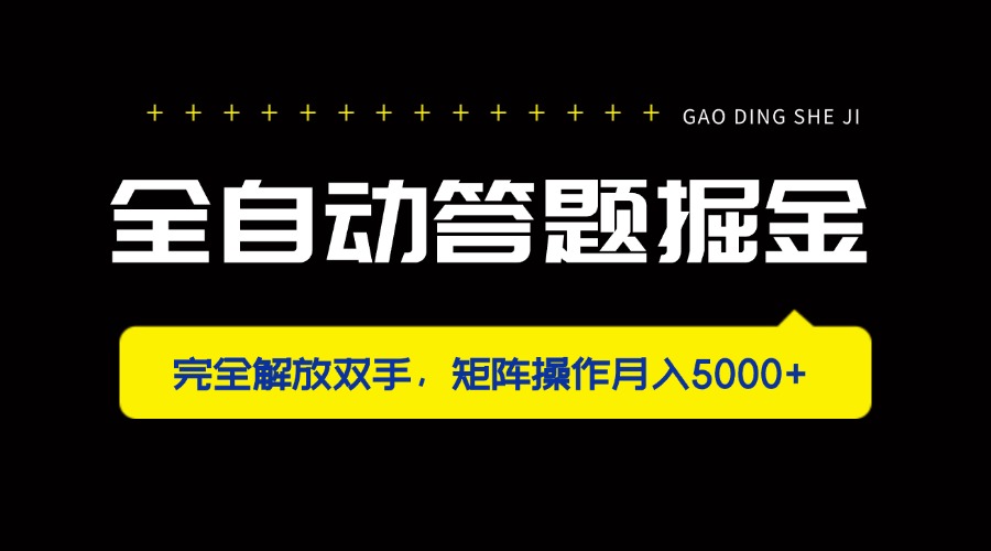 全自动答题掘金，完全解放双手，矩阵操作月入5000+-腾渊论坛
