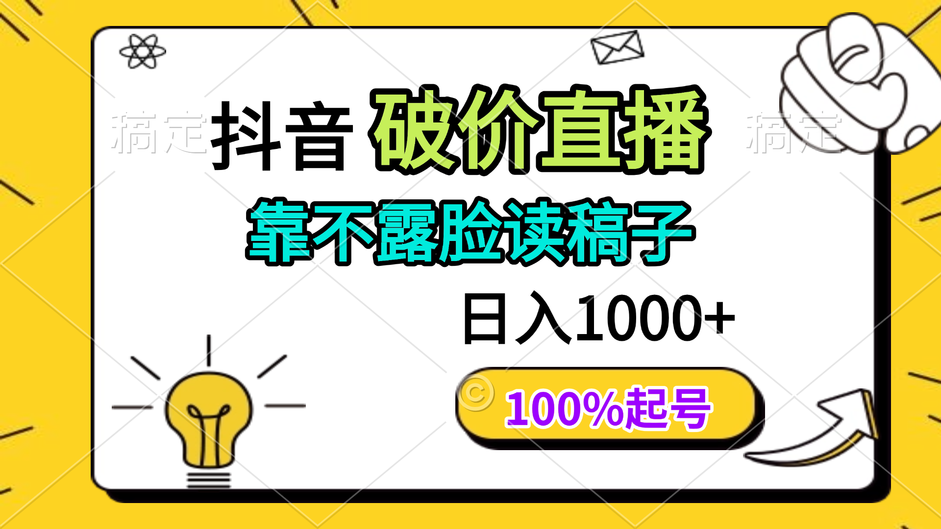抖音破价直播，靠不露脸读稿子， 日入多张，100%起号-腾渊论坛