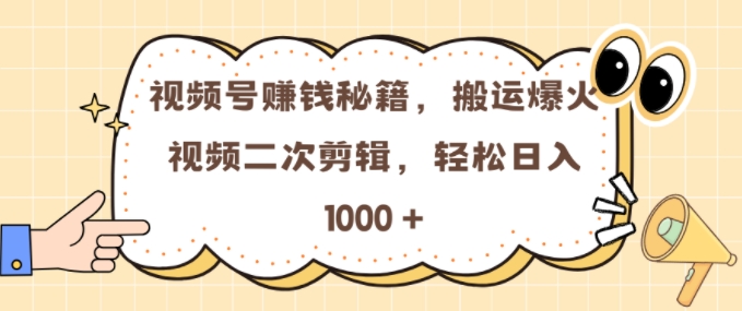 视频号 0门槛，搬运爆火视频进行二次剪辑，轻松实现日入几张【揭秘】-腾渊网创