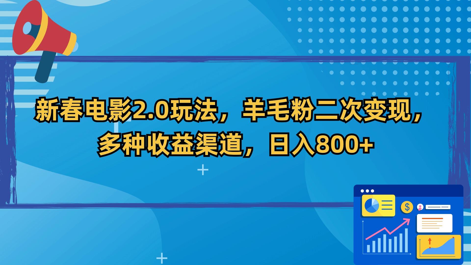 新春电影2.0玩法，羊毛粉二次变现，多种收益渠道，日入800+-腾渊网创