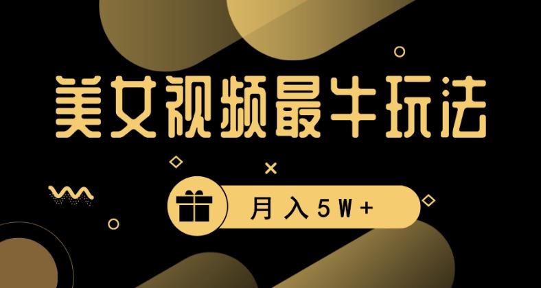 美女短视频最牛玩法，流量高，变现快，轻松月入5W+【揭秘】-腾渊网创