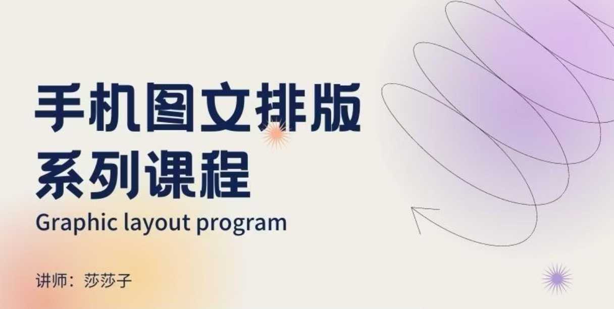 手机图文排版系列课程，​朋友圈美学营销/图文排版设计等-腾渊网创