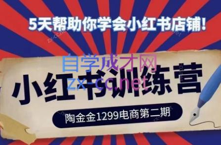 陶金金·小红书训练营(第二期)-腾渊论坛