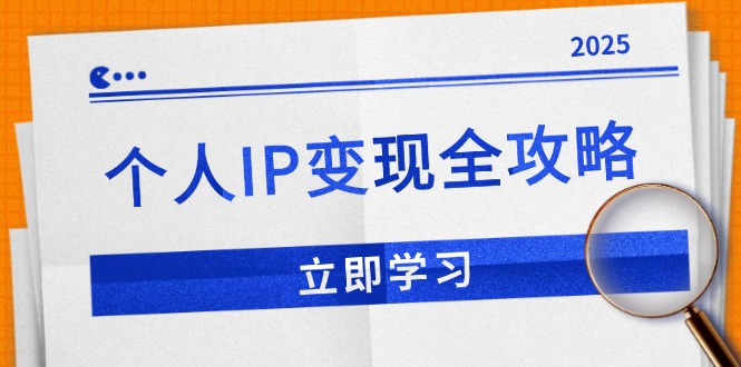 个人IP变现全攻略：私域运营,微信技巧,公众号运营一网打尽,助力品牌推广-腾渊网创