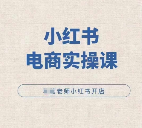 小红薯电商实操课，小红书开店实操必学课-腾渊网创