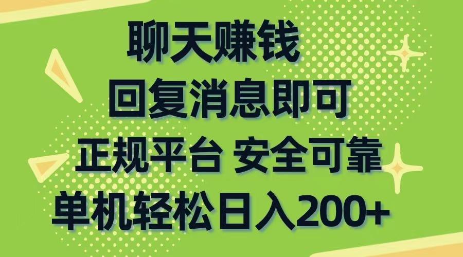 聊天赚钱，无门槛稳定，手机商城正规软件，单机轻松日入200+-腾渊论坛
