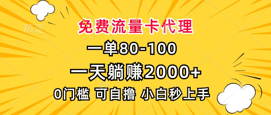 一单80，免费流量卡代理，一天躺赚2000+，0门槛，小白也能轻松上手-腾渊网创