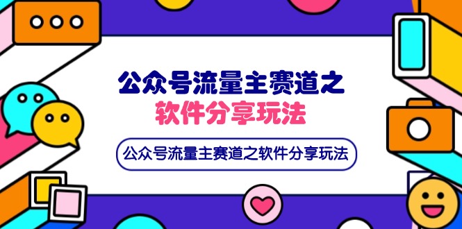 公众号流量主赛道之软件分享玩法，条条爆款，还可以配合网盘拉新-腾渊论坛