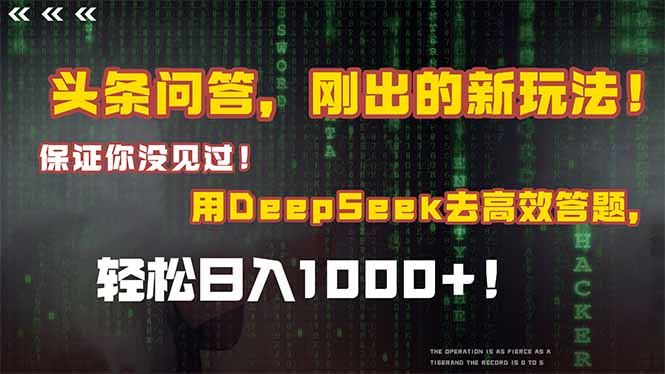 头条问答，刚出的新玩法！保证你没见过！结合Deepseek高效答题，轻松日…-腾渊论坛