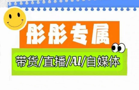 彤彤电商·普通人如何用ai做自媒体-腾渊论坛