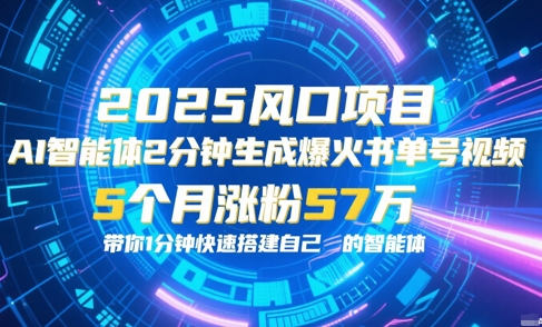 AI智能体2分钟一键生成爆火书单号原创视频，5个月涨粉57w，带你零代码1分钟搭建智能体-腾渊网创