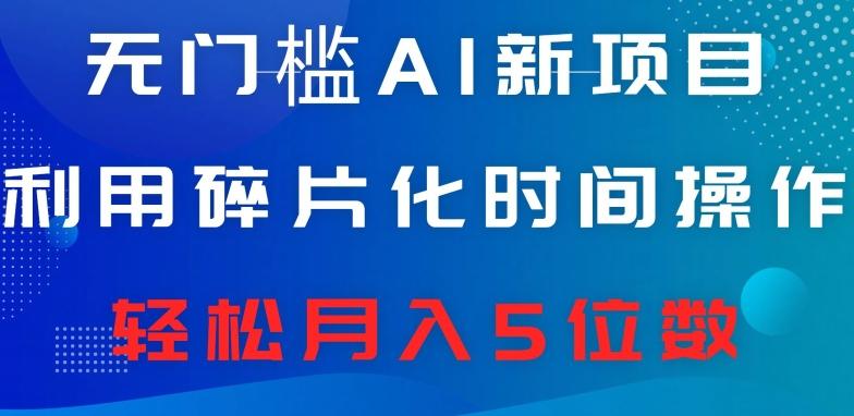 无门槛AI新项目，利用碎片化时间操作，日入600+，轻松月入5位数-腾渊论坛