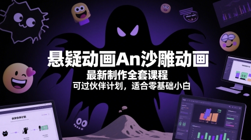 悬疑动画An沙雕动画最新制作全套课程，可过伙伴计划，适合零基础小白-腾渊论坛
