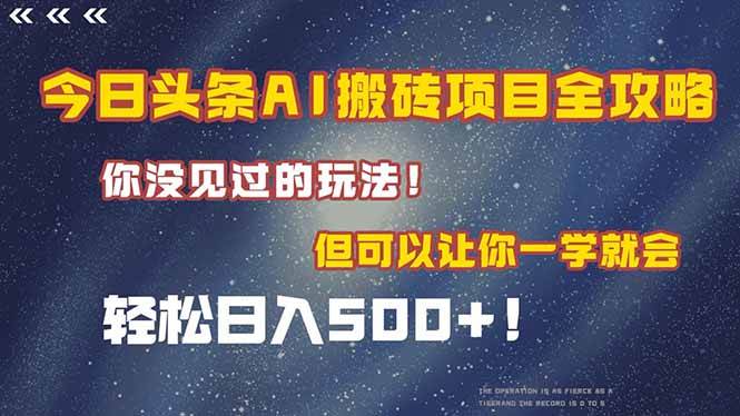 （15053期）今日头条AI搬砖项目全攻略！一学就会，轻松日入500＋！-腾渊网创