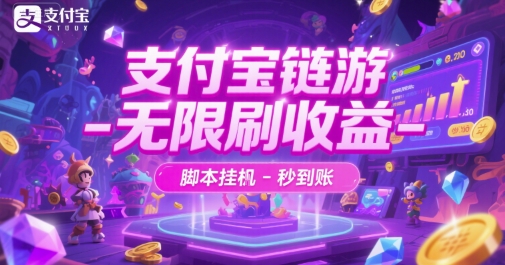 支付宝链游-无限刷收益-脚本挂G-秒到账【揭秘】-腾渊网创