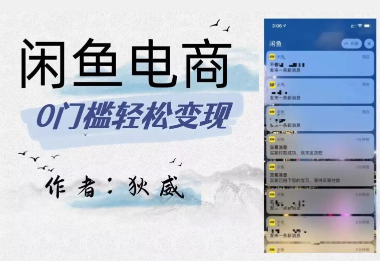 外面收费1980的闲鱼电商终极版，保姆级教程（附选品表）-腾渊网创
