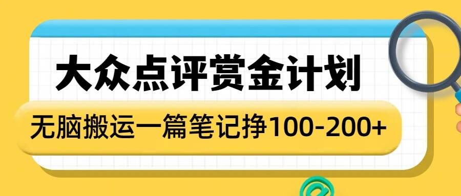 大众点评赏金计划，无脑搬运就有收益，一篇笔记收益1-2张-腾渊网创