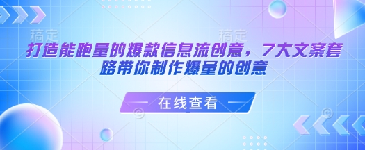打造能跑量的爆款信息流创意，7大文案套路带你制作爆量的创意-腾渊网创