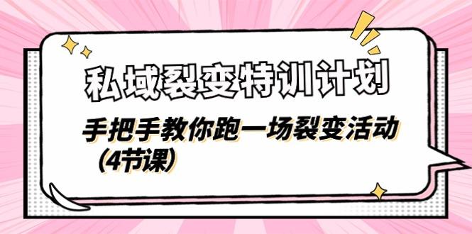 私域裂变特训计划，手把手教你跑一场裂变活动(4节课-腾渊论坛
