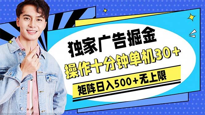 广告掘金，操作十分钟单机30+，矩阵日入500+无上限-腾渊网创