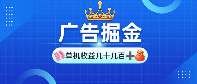 广告掘金，单台手机30-280，可矩阵可放大做-腾渊网创