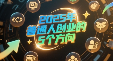 付费文章：2025年普通人创业的5个方向-腾渊网创