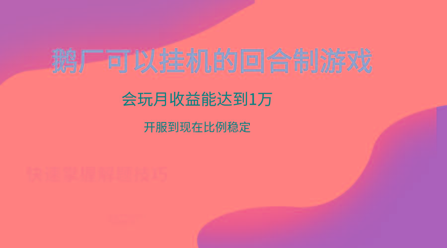 鹅厂的回合制游戏，会玩月收益能达到1万+，开服到现在比例稳定-腾渊网创