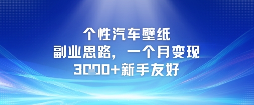 个性汽车壁纸副业思路，一个月变现3k+新手友好-腾渊论坛
