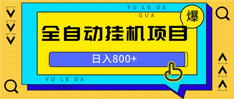 全自动挂机项目，一天的收益800+，操作也是十分的方便-腾渊网创