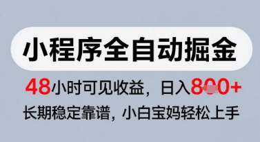微信小程序全自动掘金，快速见收益，长期稳定靠谱，零基础友好，日入8张【揭秘】-腾渊网创