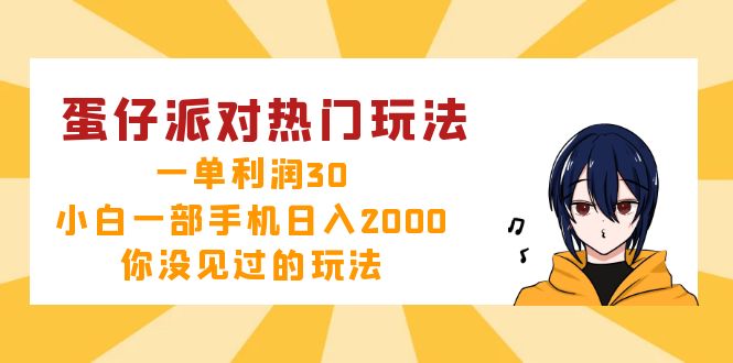 蛋仔派对热门玩法，一单利润30，小白一部手机日入2000+，你没见过的玩法-腾渊网创
