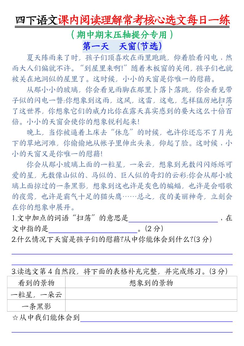 【课内阅读理解-常考核心选文每日一练（含答案26页）】四下语文-腾渊网创