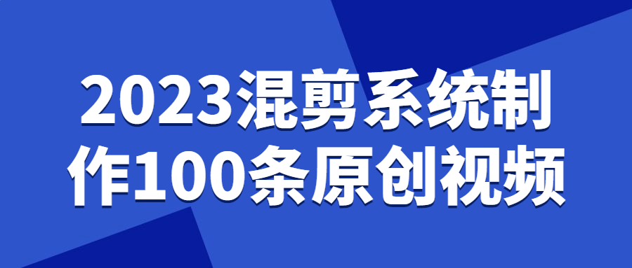 2023混剪系统制作100条原创视频-腾渊论坛
