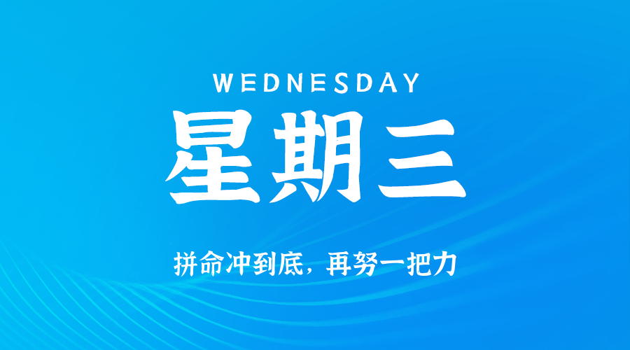 2025年05月28日新闻早讯，每天60s读懂世界-腾渊网创
