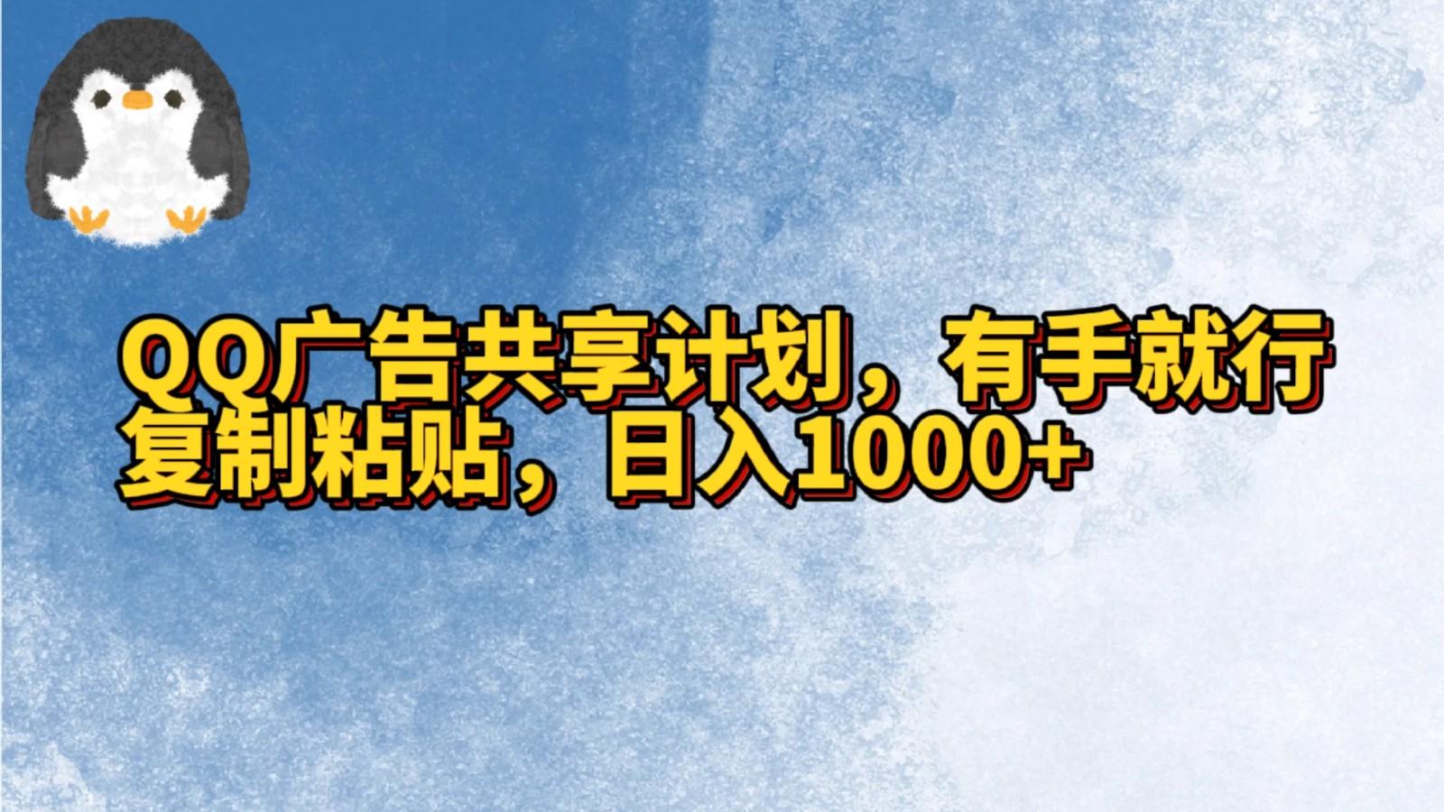 QQ广告共享计划，右手就行，复制粘贴，日入1000+-腾渊网创