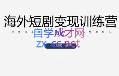 昕月老师·海外短剧变现训练营-腾渊论坛