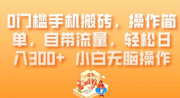 0门槛手机搬砖，操作简单，自带流量，轻松日入300+小白无脑操作-腾渊网创