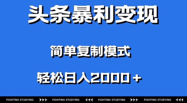 头条暴利变现，无需剪辑视频，拍照上传即可日入2000＋，0门槛操作-腾渊论坛