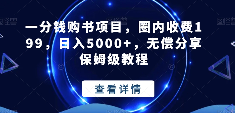 一分钱购书项目，圈内收费199，日入5000+，无偿分享保姆级教程-腾渊论坛