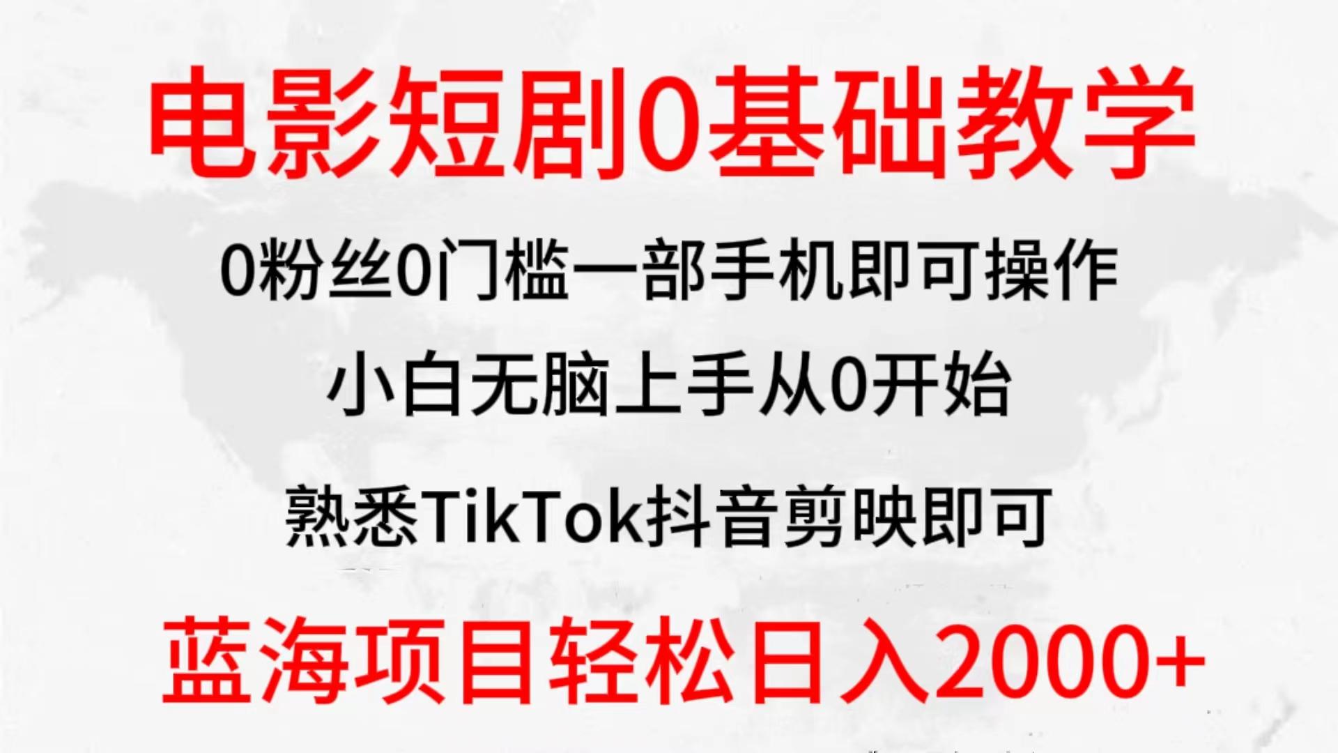 (9858期)2024全新蓝海赛道，电影短剧0基础教学，小白无脑上手，实现财务自由-腾渊网创