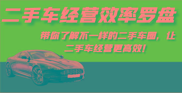 二手车经营效率罗盘-带你了解不一样的二手车圈，让二手车经营更高效！-腾渊网创