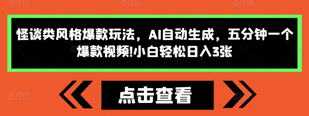 怪谈类风格爆款玩法，AI自动生成，五分钟一个爆款视频，小白轻松日入3张【揭秘】-腾渊网创