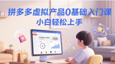 拼多多虚拟产品0基础入门课，小白轻松上手-腾渊网创