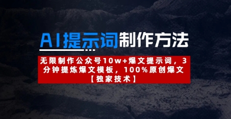 AI提示词制作方法：无限制作公众号10w+爆文提示词，3分钟提炼爆文模板，100%原创爆文-腾渊网创