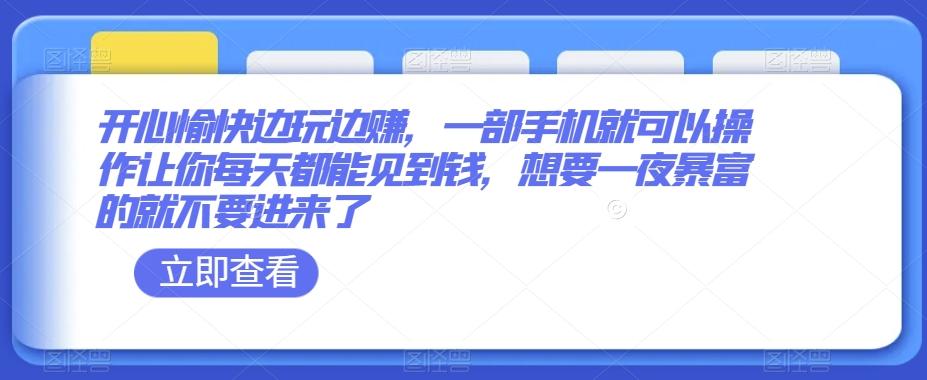 开心愉快边玩边赚，一部手机就可以操作让你每天都能见到钱，想要一夜暴富的就不要进来了-腾渊网创