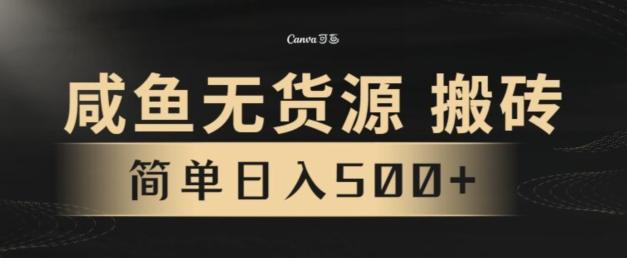 咸鱼无货源搬砖玩法，超火赛道，有手就行月入几万-腾渊网创