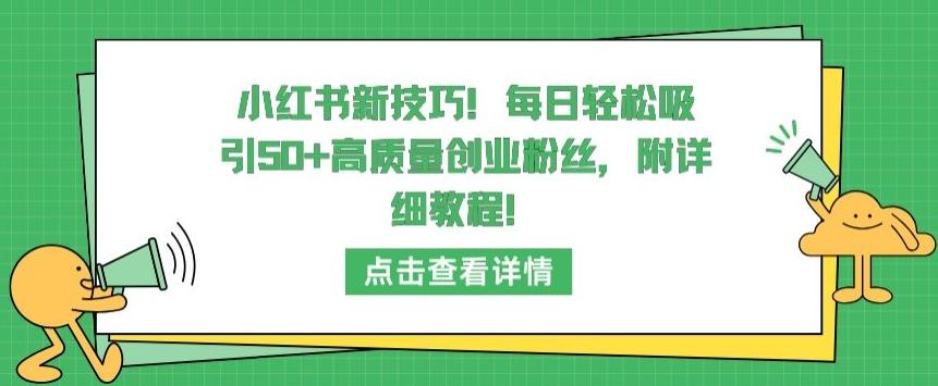 小红书新技巧，每日轻松吸引50+高质量创业粉丝，附详细教程【揭秘】-腾渊网创
