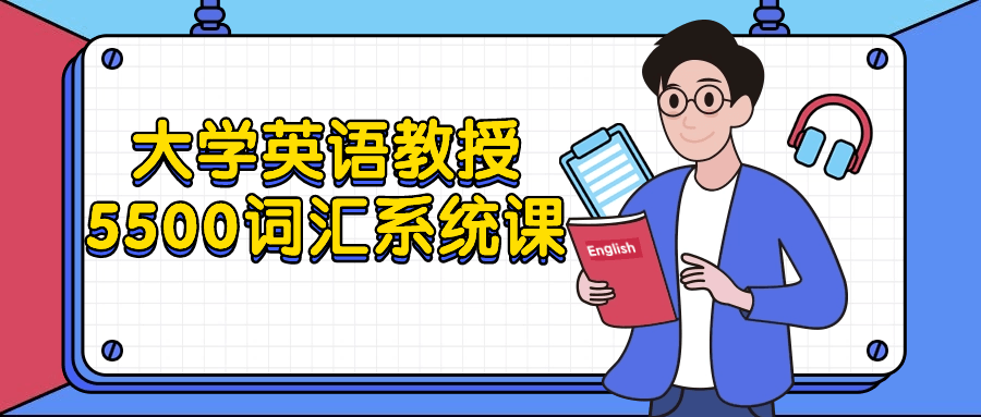 大学英语教授5500词汇系统课-腾渊论坛