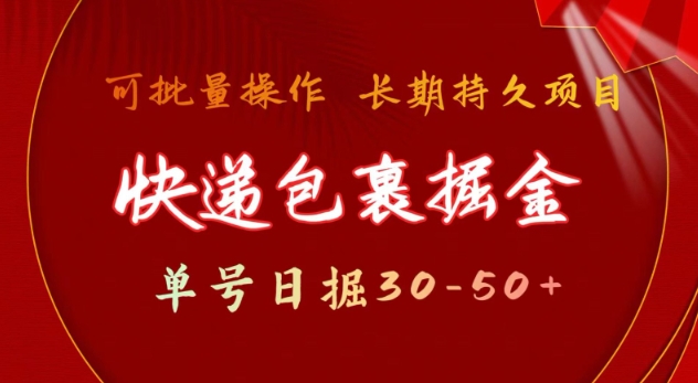 快递包裹撸金 单号日撸30-50+ 可批量 长久稳定收益【揭秘】-腾渊网创