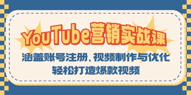 YouTube-营销实战课：涵盖账号注册、视频制作与优化，轻松打造爆款视频-腾渊网创